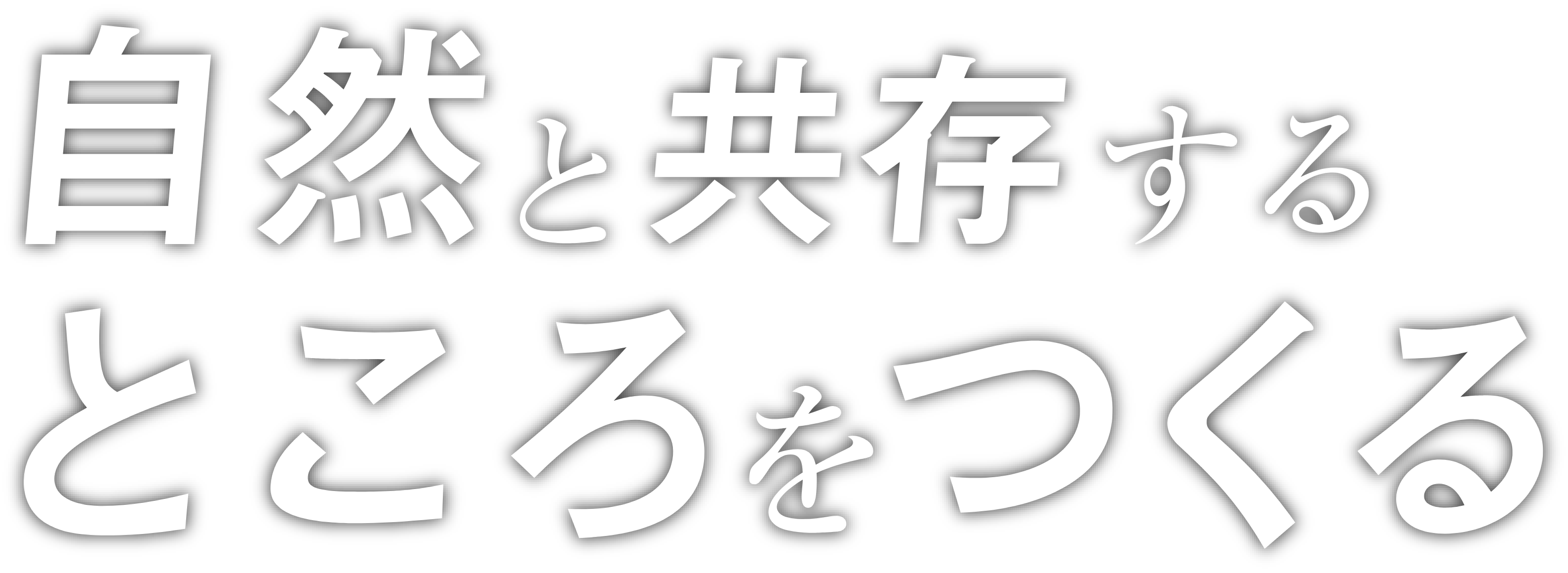 自然と共存するところを創る。